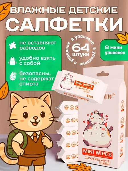 Влажные салфетки мини детские набор 64 шт