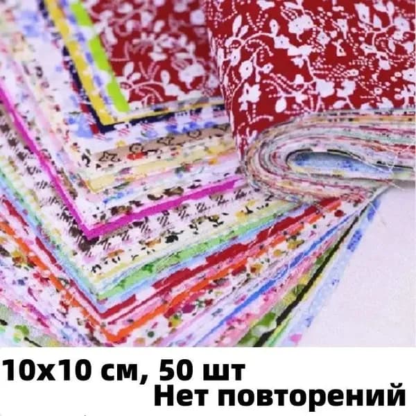 Ткань для рукоделия, 10х10 см, 50 шт