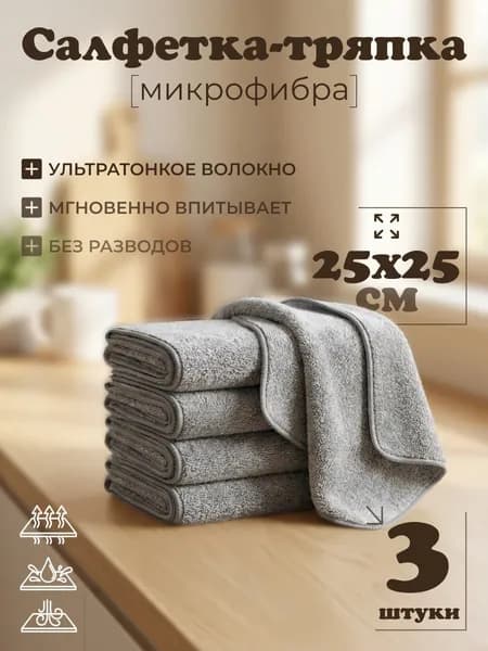 Салфетка-тряпка 3 шт. Материал:микрофибра с бамбуковым углем, универсальная,многоразовая, кухонная, сильновпитывающая, без разводов, без ворса. Размер 25х25 см