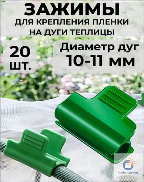 Клипсы для парника40 х 30мм, ABS пластик, 20 шт