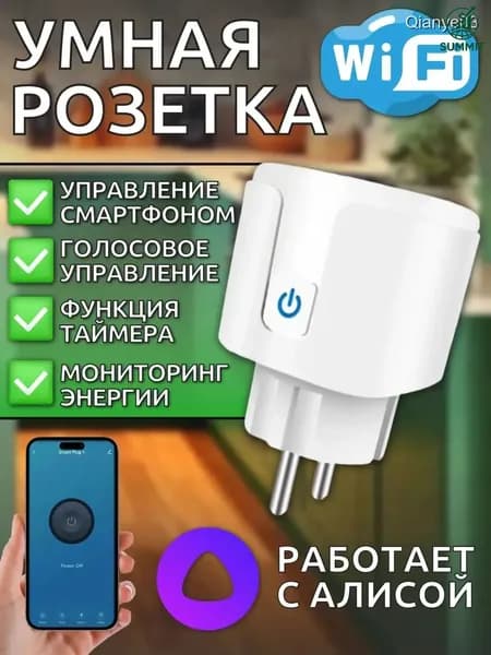 Умная розетка c Алисой WiFi , мониторинг энергии, таймер, управление смартфоном, 16 А.