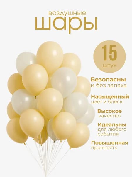 Набор воздушных шаров цвет бежевый, белый 25 см, 15 штук для праздника