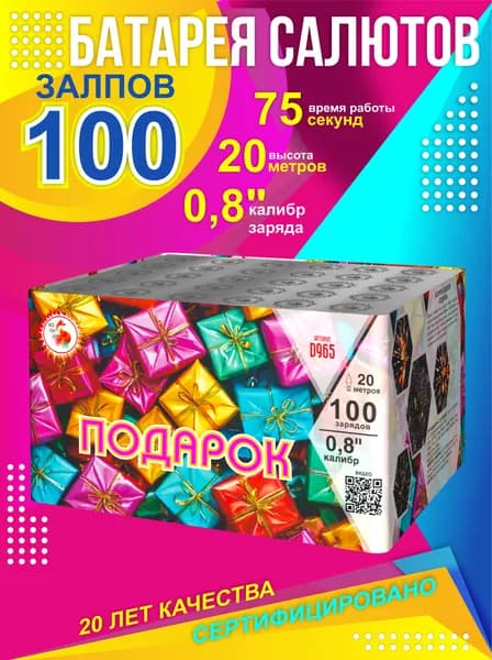 Салют фейерверк "Подарок" 100 залпов 0,8" D965