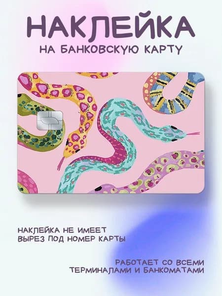 Наклейка на карту рисунок разноцветные змеи