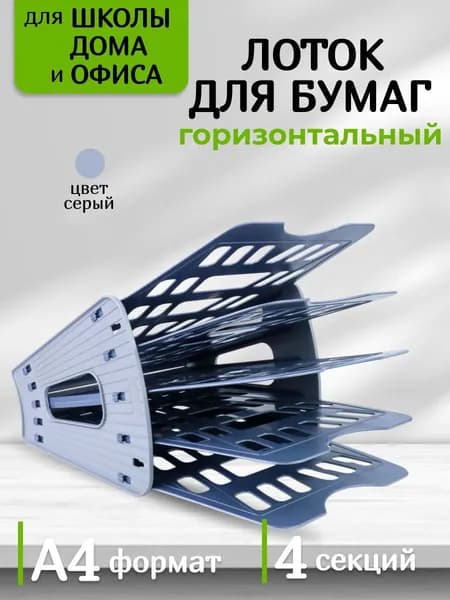 Лоток для бумаги горизонтальный 5-ти секционный серый / накопитель для документов / органайзер канцелярский