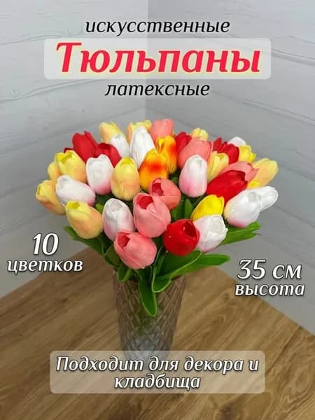 Искусственные цветы Тюльпаны на кладбище 10 штук