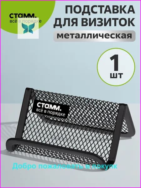 Подставка для визиток металлическая