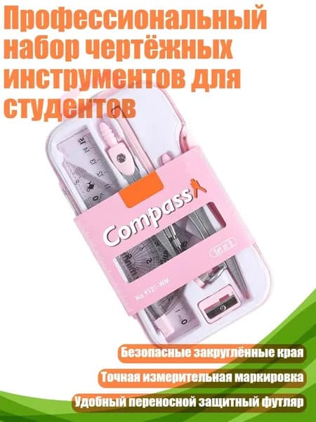 Профессиональный набор чертёжных инструментов для студентов, Розовый