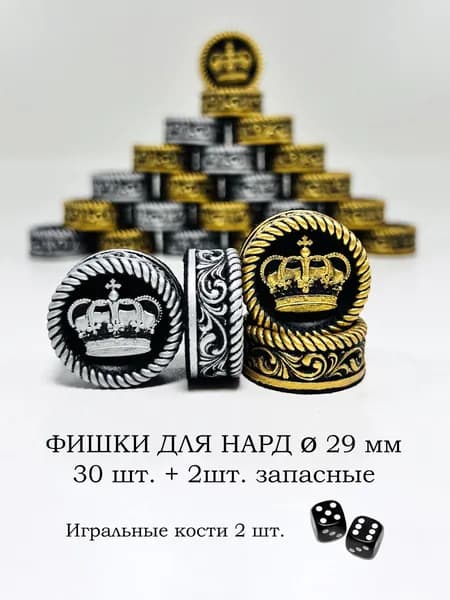Фишки для нард 29 мм Корона