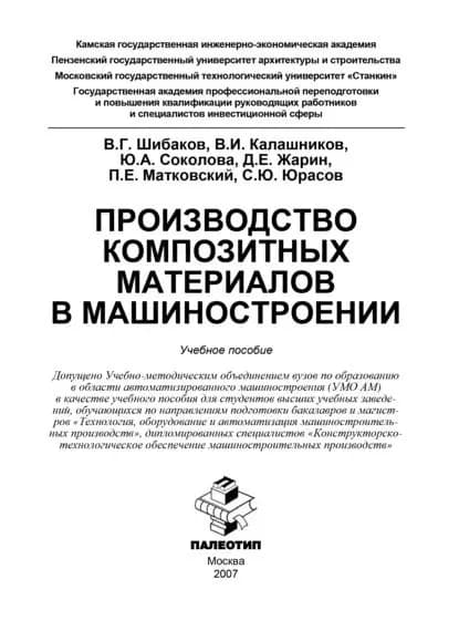 Производство композитных материалов в машиностроении | Электронная книга