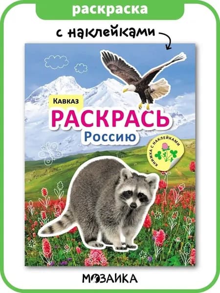 Книжка раскраска с наклейками для детей. Обучение и развитие для мальчиков и девочек. МОЗАИКА kids. Раскрась Россию. Кавказ