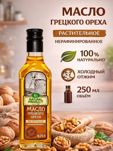 Масло грецкого ореха холодного отжима нерафинированное, 250 мл