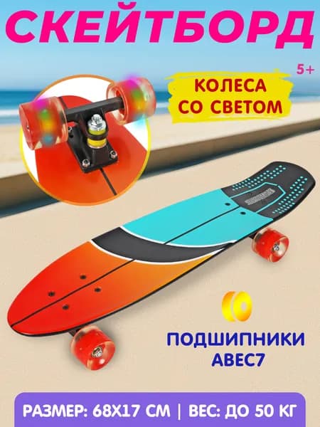 Скейтборд детский, пенниборд, круизер, колеса светятся, в пакете 68см