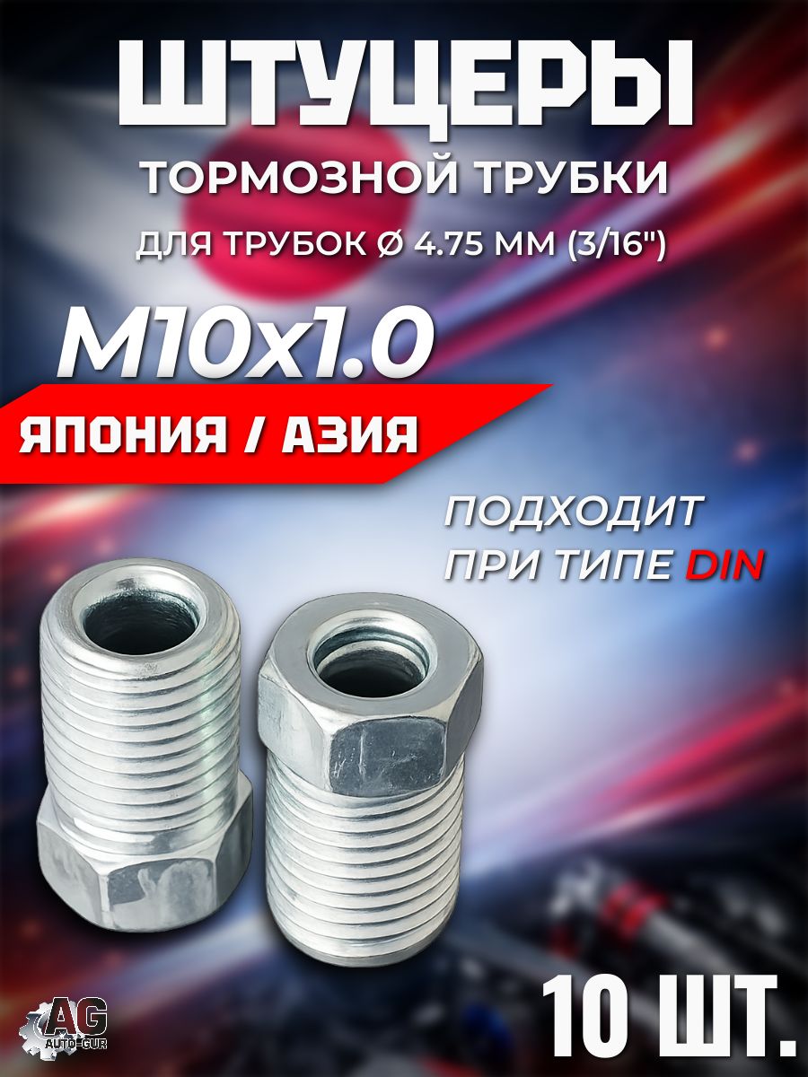 z116/10 Штуцеры тормозной трубки M10x1.0 4.75 мм длина 18 мм ключ 10 10 шт