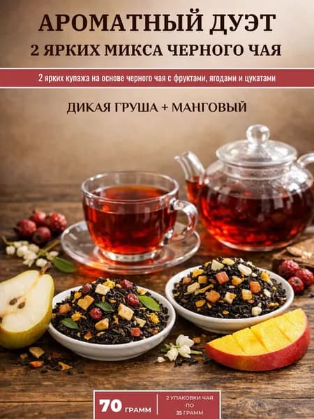 Чай черный листовой заварной набор Ароматный дуэт "Дикая груша" + "Манговый" (70 гр.)