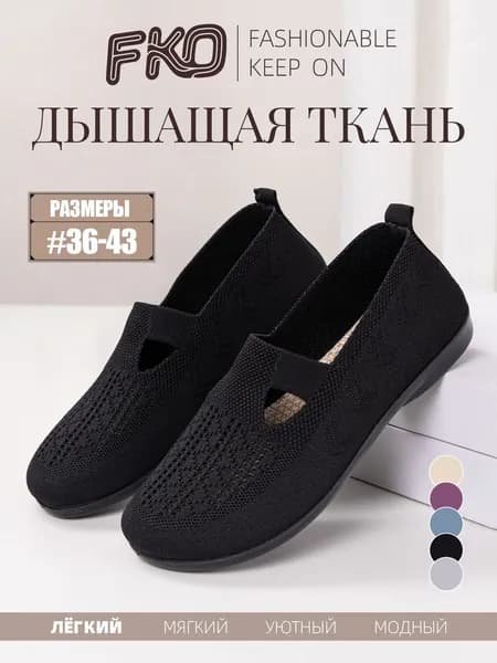 Слипоны FKO
