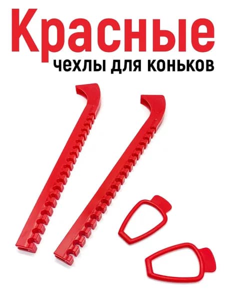 Чехлы для лезвий коньков, красные. Для фигурного катания, хоккея