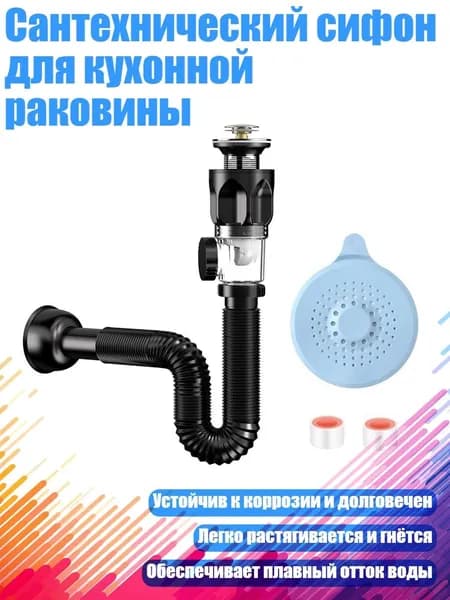 Сантехнический сифон для кухонной раковины, - Набор 2