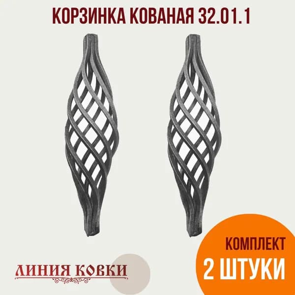 Кованая корзинка удлиненная, основание 12х12 мм, арт. 32.01.1/кованый элемент для сварки, комплект 2 штуки