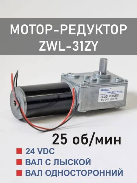 Червячный мотор-редуктор постоянного тока ZWL31ZY 25 об*мин (на холостом ходу)