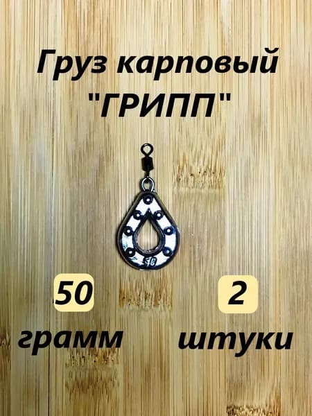 Грузило карповое "ГРИПП", 50гр.(2шт)