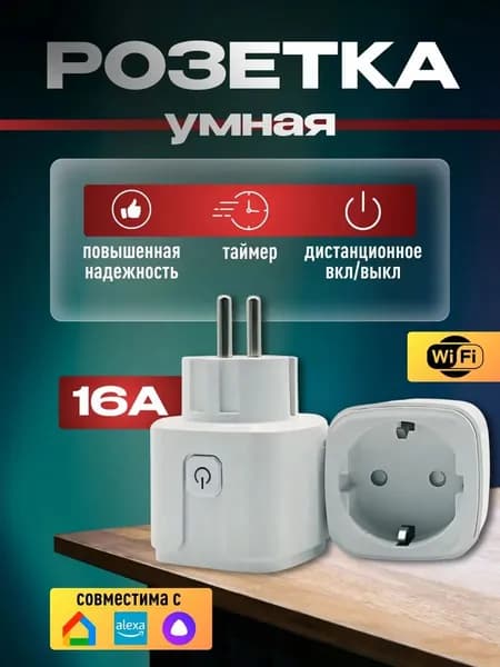 Wi-Fi Умная розетка с голосовым управлением