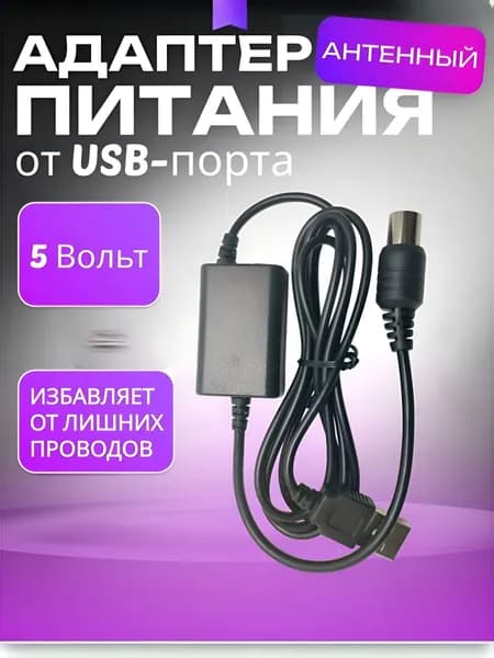 USB Инжектор питания 5V для активной телевизионной антенны