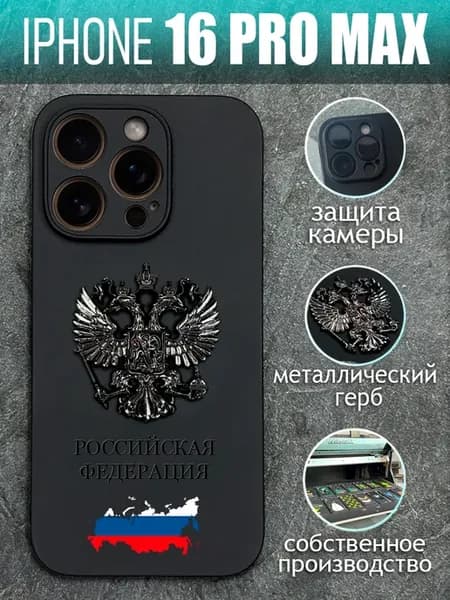 Чехол на iPhone 16 Pro Max с черным металлическим Гербом