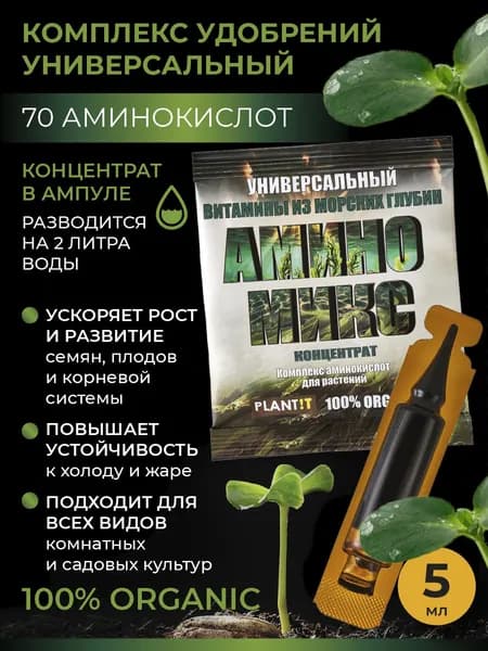 Универсальный комплекс аминокислот АминоМикс - удобрение для растений, концентрат 5 мл