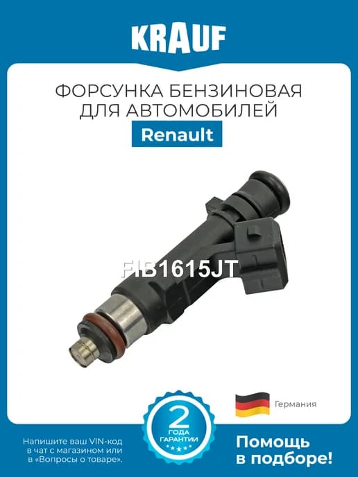 Форсунка бензиновая FIB1615JT Renault Logan Sandero Kangoo