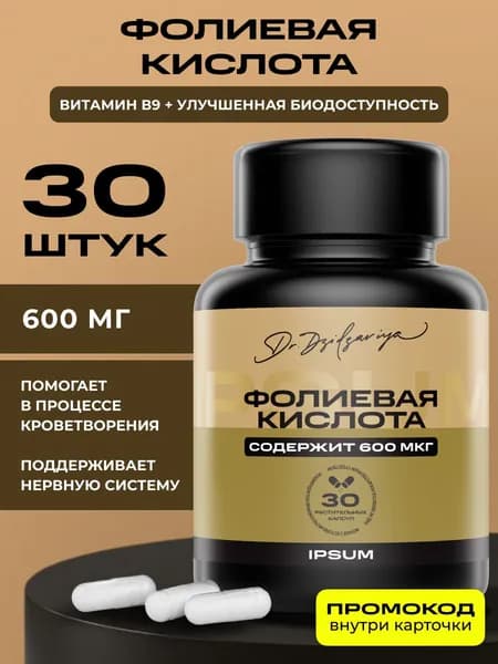 Фолиевая кислота ИПСУМ / Vitamin B9 600 мкг IPSUM L Methylfolate витамины для женщин и планирования беременности 30 капсул Dr. Dzidzariya