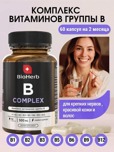 Витамины группы B, комплекс витаминов для красоты и энергии, от нервов и стресса, 60 капсул / BioHerb