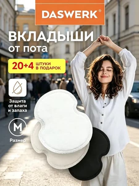 Вкладыши от пота, 24 шт.