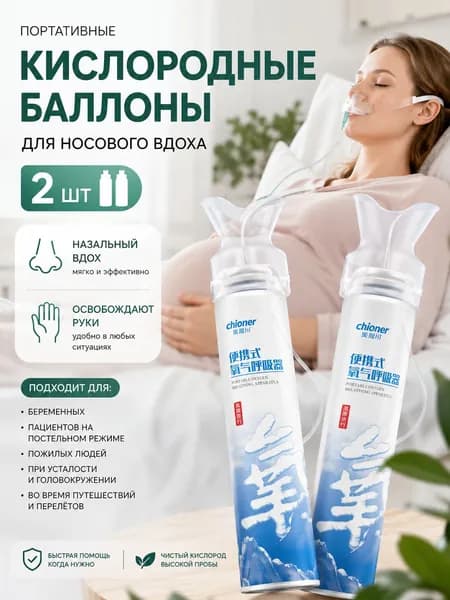 Кислородный баллон для дыхания 2 шт Балон кислородный для дыхания