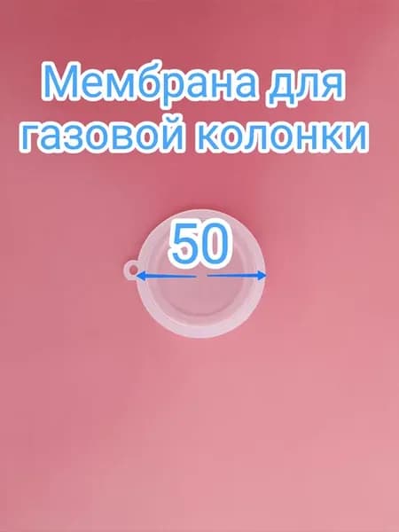 Мембрана для газовой колонки