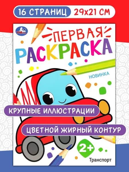 Транспорт. Первая раскраска