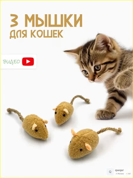 Игрушки ДЛЯ КОШЕК с кошачьей мятой / 3 мышки для кошек / Вариант 2