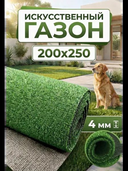 Искусственный газон 200х250 декоративная трава