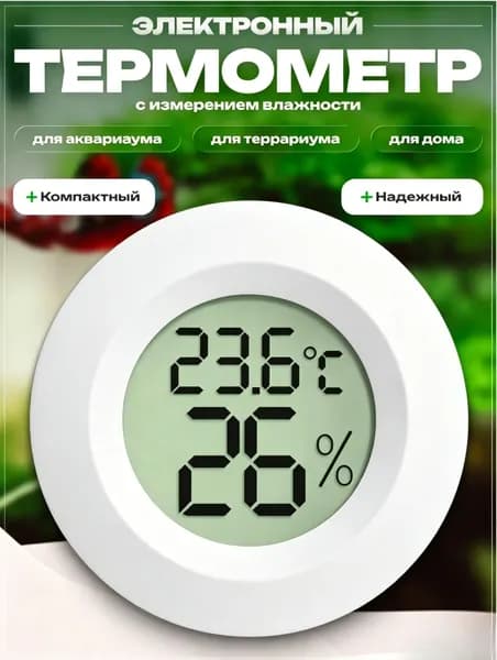 Термометр комнатный электронный с гигрометром, для теплицы, для дома