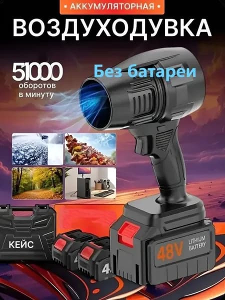Воздуходувка аккумуляторная мощная, портативная,Без батареи