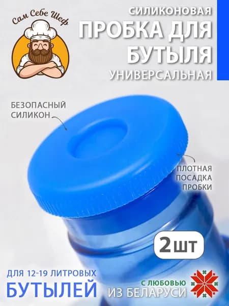 Сам Себе Шеф Пробка с фиксатором 2 шт.
