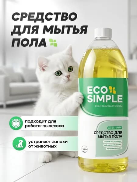 Средство для мытья полов 1300 мл, аромат лимон-лайм, для любых покрытий, для робота-пылесоса, безопасно для животных и детей