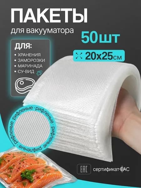 Пакеты для вакууматора рифленые, для хранения и заморозки продуктов, прозрачные 20х25 25 штук