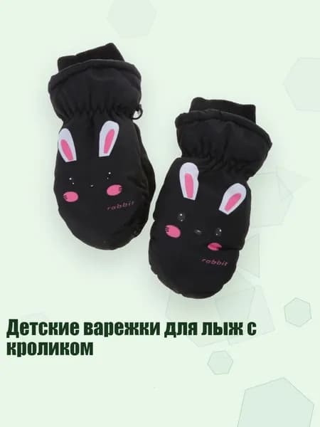 Детские варежки для лыж с кроликом, Черный от 6 до 10 ЛЕТ