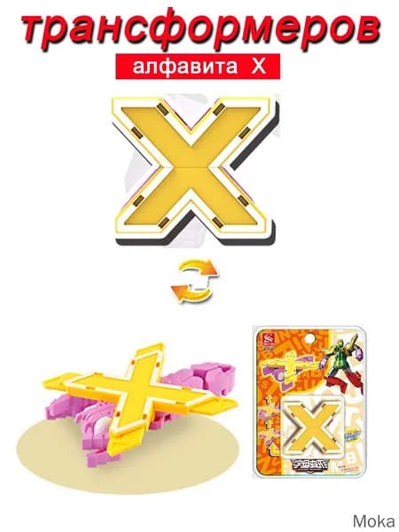 Игрушечные трансформеры Алфавит X
