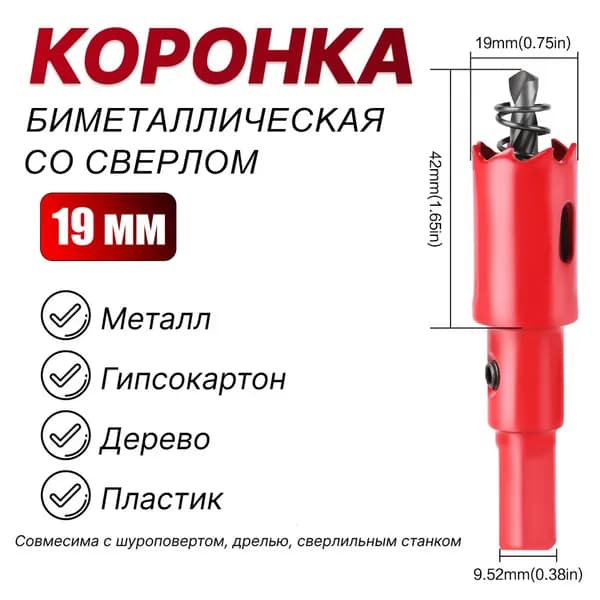 Коронка биметаллическая 19 мм с центрирующим сверлом JGZUI