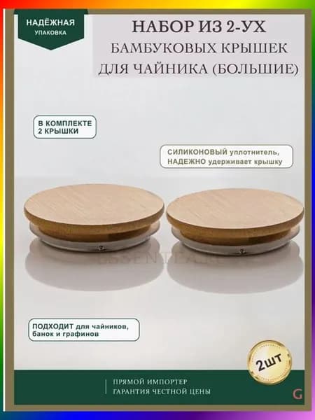 Крышка, 2 шт, диаметр: 8.5 см