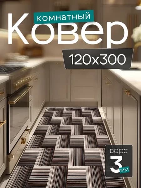 Комнатный ковер 120x300 см в гостиную 120 на 300