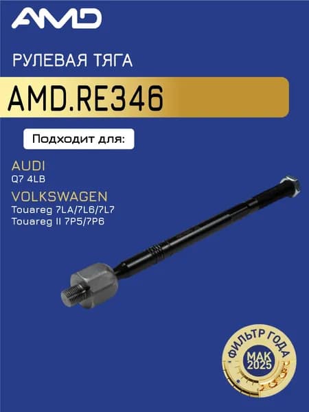 Рулевая Тяга 7L0422803D AMD.RE346 для AUDI Q7 4LB 2006-2014 VOLKSWAGEN Touareg 7LA, 7L6, 7L7 -2010 Touareg II 7P5,7P6 2010-2018 PORSCHE Cayenne 9PA,955,957 -2010