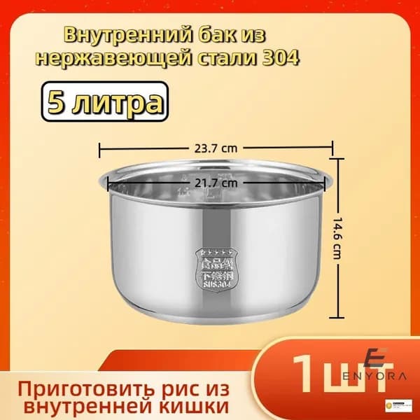 Мультиварка-скороварка для чаша универсальная 5 литров, высота 145 MM,Без покрытия, материал из пищевой нержавеющей стали марки 304